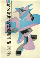 板金展开放样实用手册