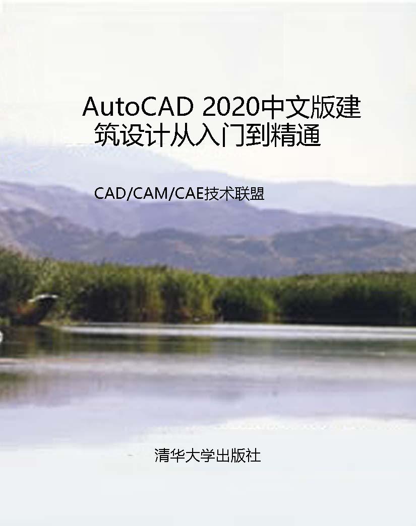 AutoCAD 2020中文版建