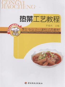 热菜工艺教程