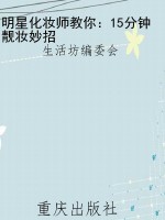 明星化妆师教你：15分钟