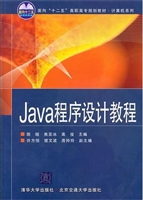 Java程序设计教程