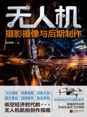 无人机摄影摄像与后期