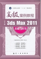 高级案例：中文版3ds Ma