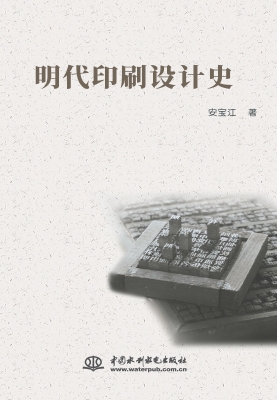明代印刷设计史