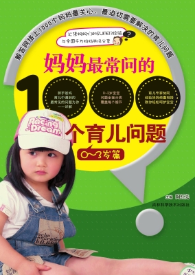 妈妈最常问的1000个育