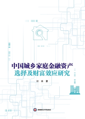 中国城乡家庭金融资产