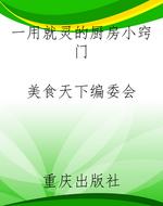 一用就灵的厨房小窍门