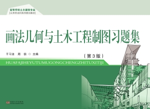 画法几何与土木工程制