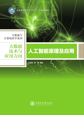 人工智能原理及应用