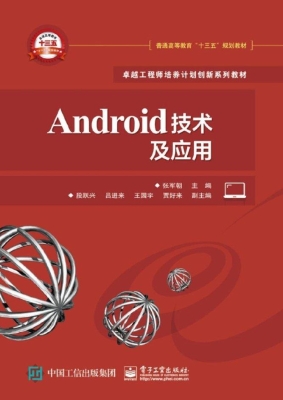 Android技术及应用