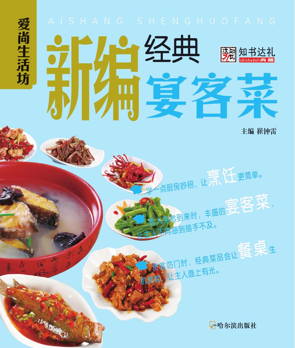 新编经典宴客菜