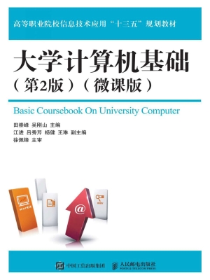 大学计算机基础（微课版