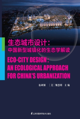 生态城市设计：中国新型