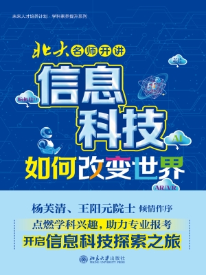 北大名师开讲：信息科技