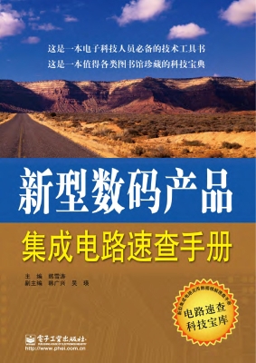 新型数码产品集成电路