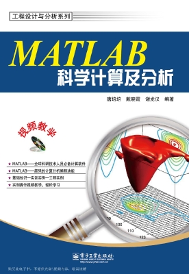MATLAB科学计算及分析