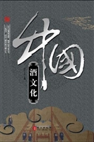 辉煌的中国-中国酒文