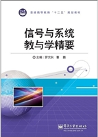 信号与系统教与学精要