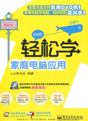 轻松学家庭电脑应用