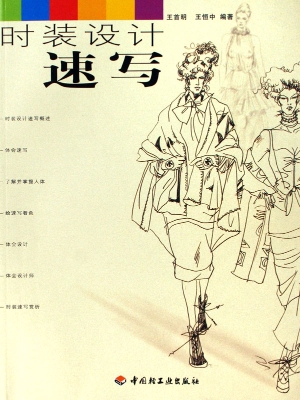 时装设计速写
