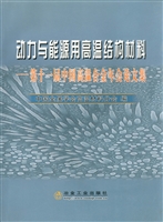 动力与能源用高温结构
