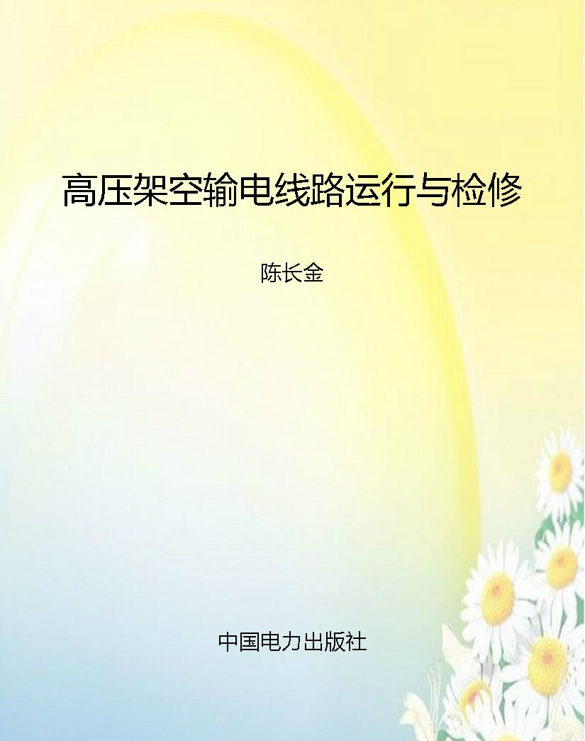 高压架空输电线路运行