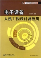 电子设备人机工程设计