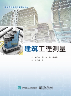 建筑工程测量