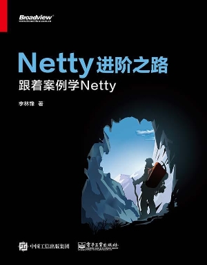 Netty进阶之路——跟