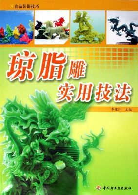 琼脂雕实用技法