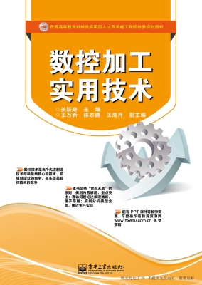 数控加工实用技术