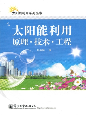 太阳能利用：原理·技术