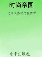 时尚帝国