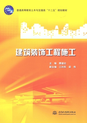 建筑装饰工程施工