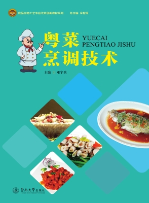 粤菜烹调技术