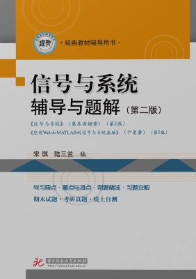 信号与系统辅导与题解