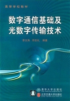 数字通信基础及光数字