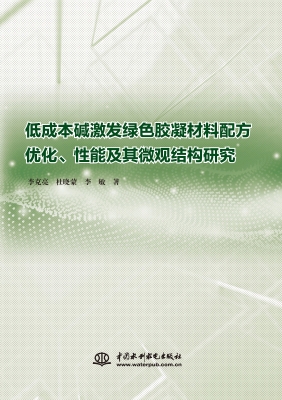低成本碱激发绿色胶凝