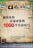 愉快农村居家必备的10