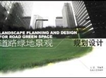 道路绿地景观规划设计