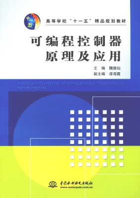 可编程控制器原理及应