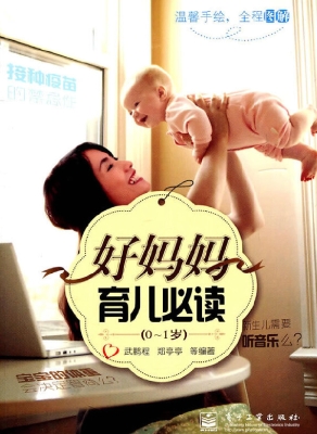 好妈妈育儿必读（0～1岁）
