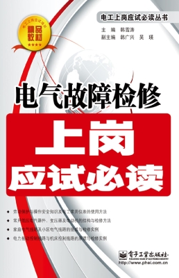 电气故障检修上岗应试