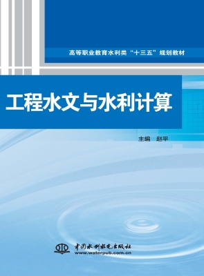 工程水文与水利计算