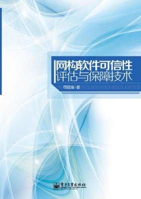 网构软件可信性评估与