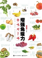增强免疫力你吃对了吗