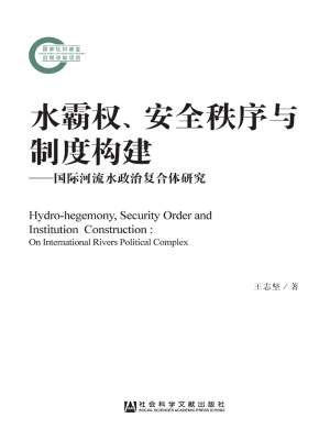 水霸权、安全秩序与制
