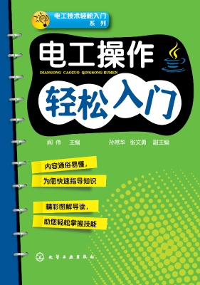 电工操作轻松入门