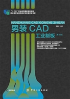 男装CAD工业制板（第2版