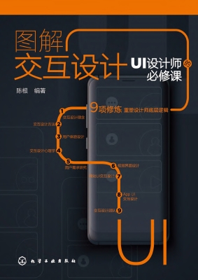 图解交互设计：UI设计师
